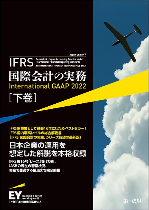 IFRS 国際会計の実務　International GAAP 2022（下巻）