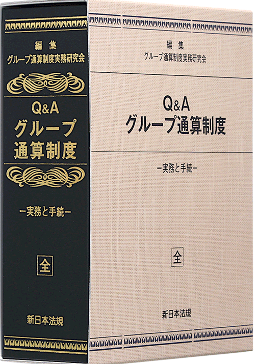 Q&A グループ通算制度 －実務と手続－ | 出版物 | EY Japan