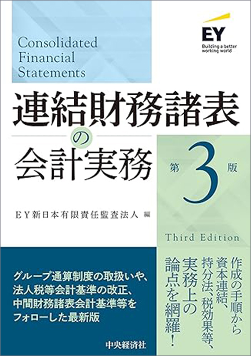 連結財務諸表の会計実務（第3版）| 出版物 | EY Japan | EY Japan