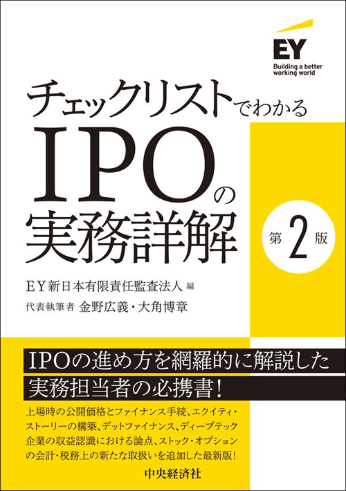 チェックリストでわかる IPO の実務詳解（第2版） | 出版物 | EY Japan