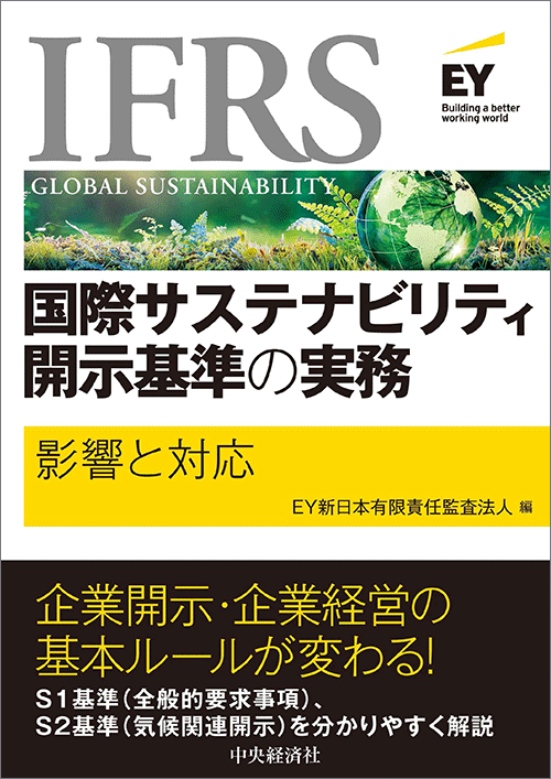『IFRS国際サステナビリティ開示基準の実務 - 影響と対応』　著者：EY新日本有限責任監査法人