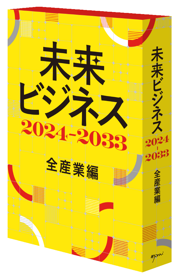 未来ビジネス2024-2033 全産業編