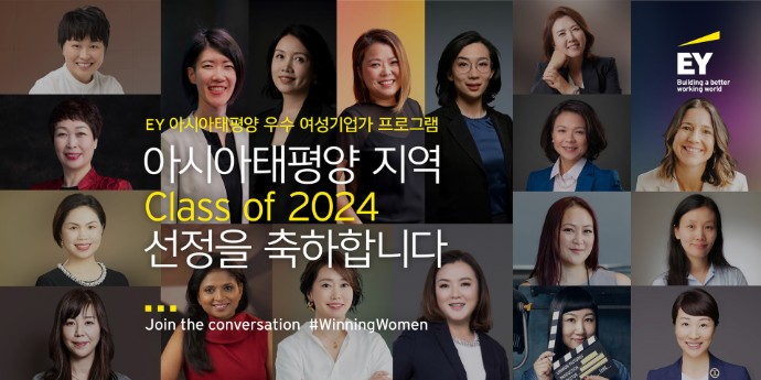 2024 EY 아시아태평양 우수 여성기업가 18인 발표