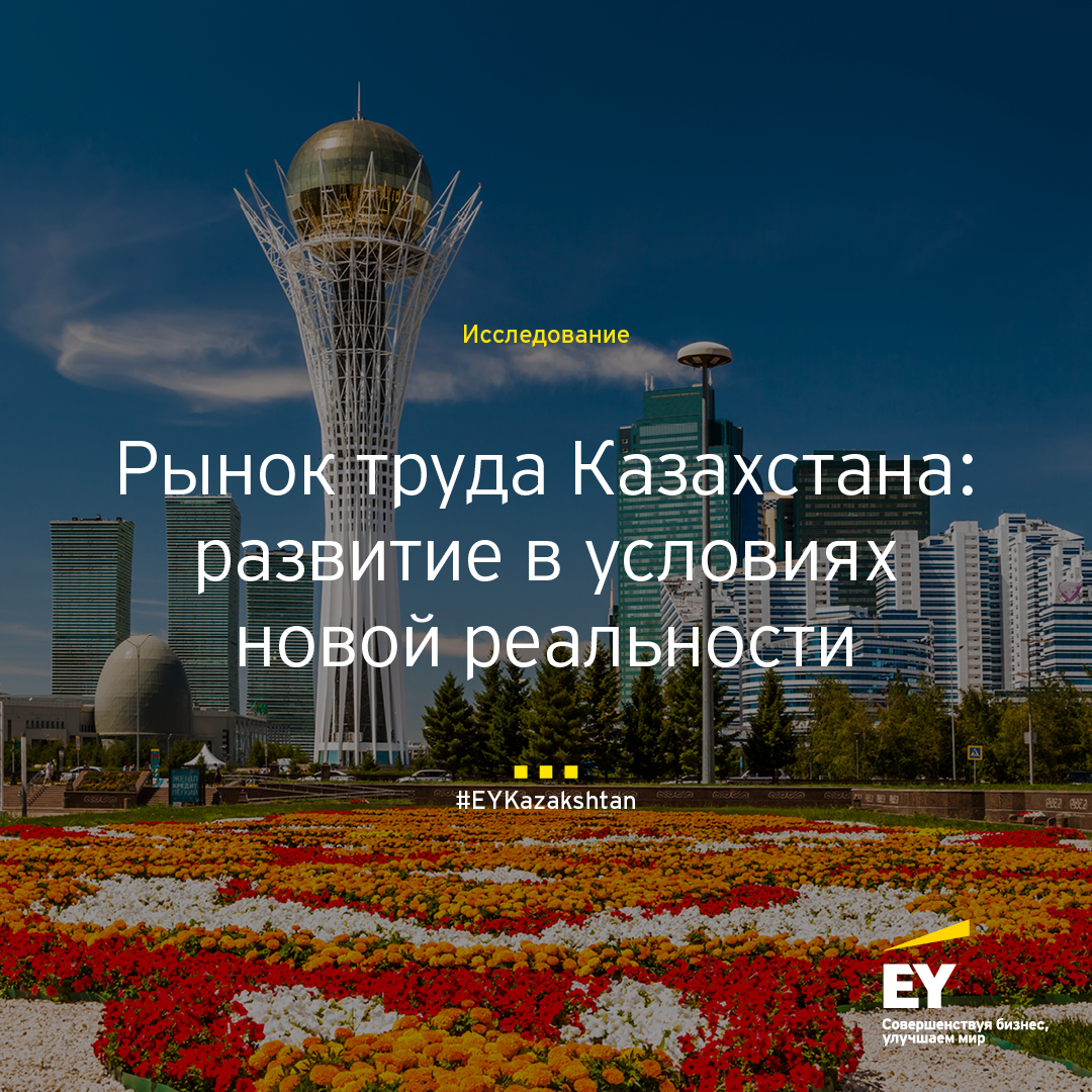 Рынок труда Казахстана: развитие в условиях новой реальности