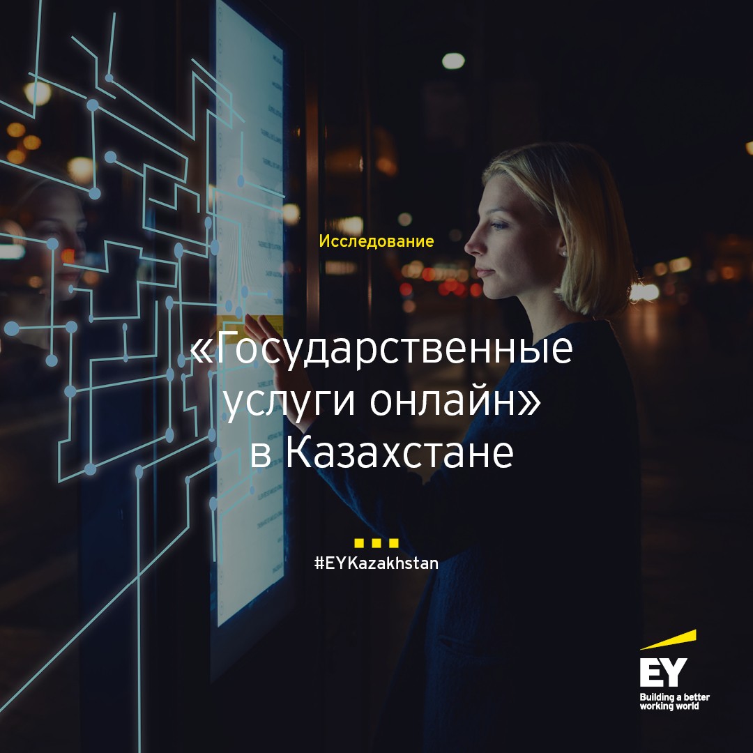 Совместное исследование EY и SAP "Государственные услуги онлайн" в Казахстане