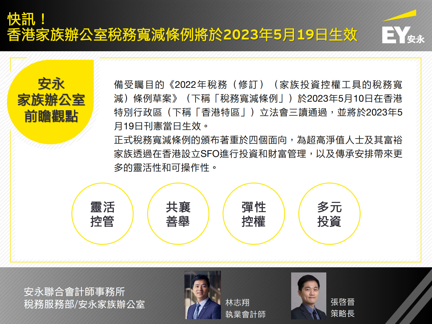 安永家族辦公室前瞻觀點 ⾹港家族辦公室稅務寬減條例將於2023年5⽉19⽇⽣效 安永台灣